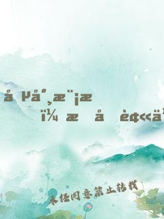 僵尸模拟，我又被九叔烧了
